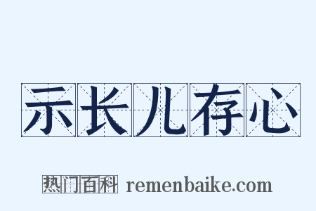 示长儿存心是什么意思的图片